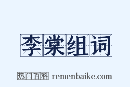 李棠组词是什么意思的图片